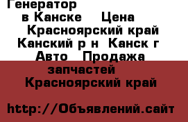  Генератор, FP,12B, 80A , Premacy в Канске. › Цена ­ 4 500 - Красноярский край, Канский р-н, Канск г. Авто » Продажа запчастей   . Красноярский край